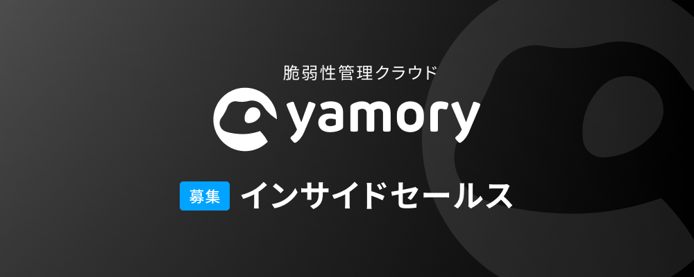 脆弱性管理クラウド「yamory」_インサイドセールス | 株式会社アシュアード