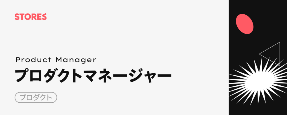 プロダクトマネージャー | STORES 株式会社