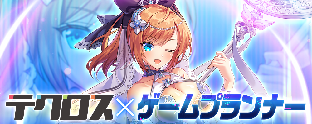 【京都】ゲームプランナー | 株式会社テクロス