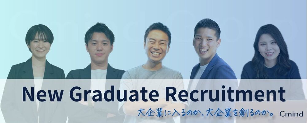 【Cmind Group】2025年卒　新卒採用 | 株式会社C-mind