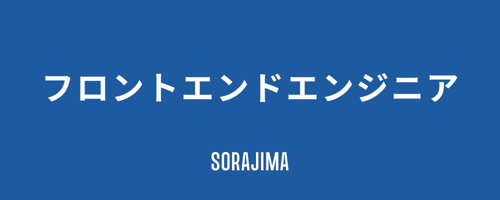 フロントエンドエンジニア | 株式会社ソラジマ