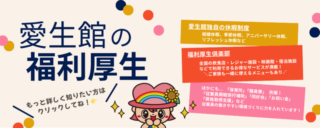 ＼「愛生館の福利厚生」詳しくはクリック！／