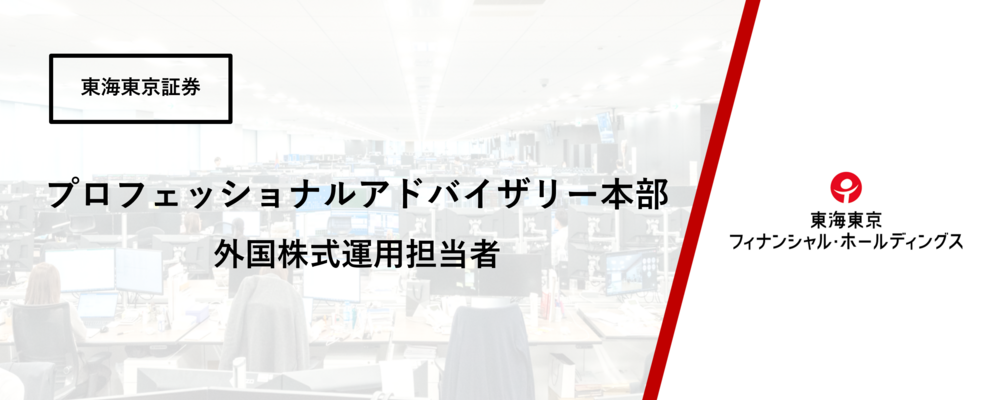 【プロフェッショナルアドバイザリー本部】外国株式運用担当者※在宅勤務可 | 東海東京フィナンシャル・ホールディングス株式会社