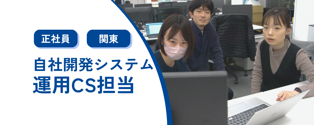 【正社員/東京】運用CS担当/東証スタンダード上場グループ企業 | 株式会社コメ兵