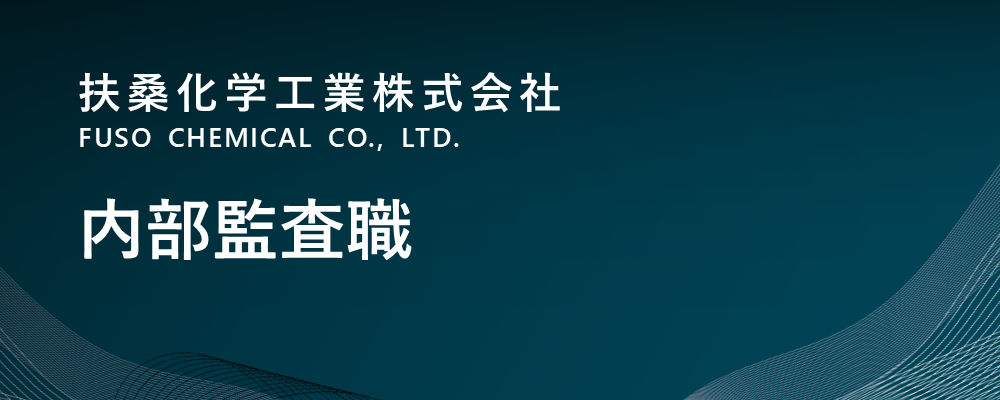 【大阪/中央区】内部監査職（内部監査室） | 扶桑化学工業株式会社