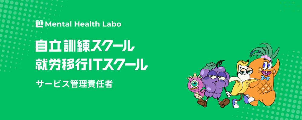 【就労移行ITスクール / 自立訓練スクール】サービス管理責任者 | メンタルヘルスラボ株式会社