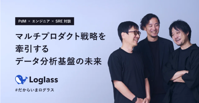 マルチプロダクト戦略を牽引するデータ分析基盤の未来