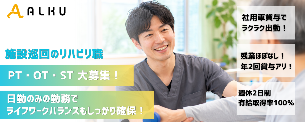 【月給35万円～】「もっと一人ひとりに向き合う」施設内訪問リハビリ｜残業ほぼなし | 株式会社ALKU