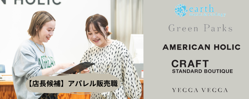 【店長候補 / アパレル販売職】 | 株式会社ストライプインターナショナル