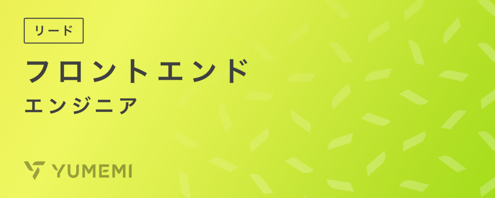 リード・フロントエンドエンジニア（プロジェクトリード/プロダクトリード） | 株式会社ゆめみ