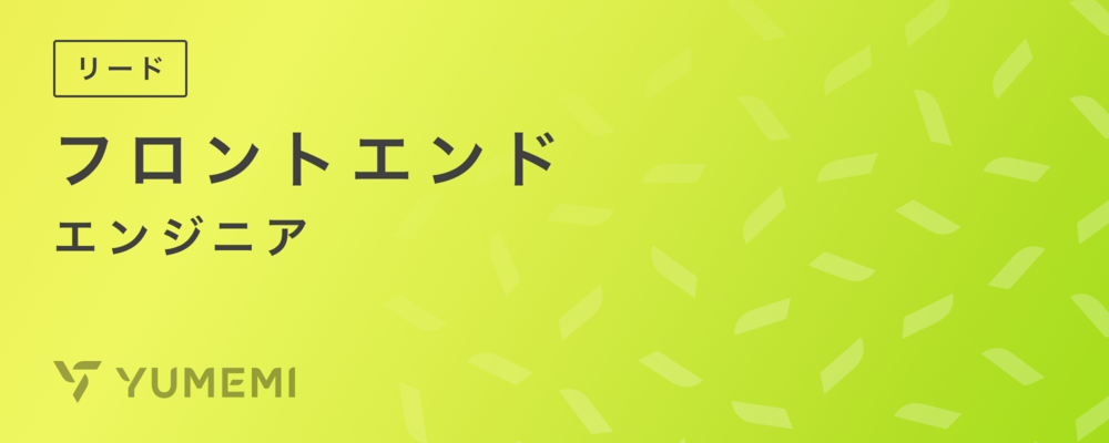 【フルリモート】リード・フロントエンドエンジニア | 株式会社ゆめみ