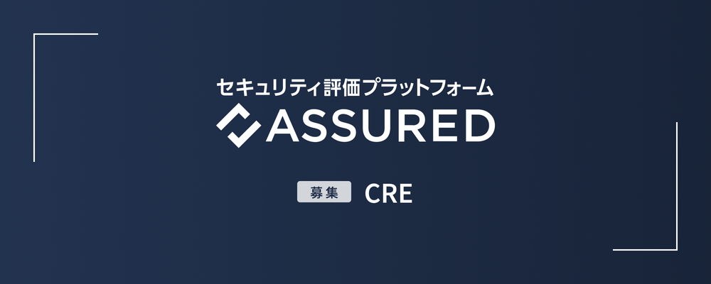 CRE (Customer Reliability Engineer) | 株式会社アシュアード