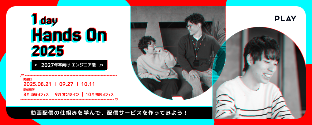 【27卒向】エンジニア職1dayハンズオン【08/21(木),9/27(土),10/11(土)】 | 株式会社PLAY