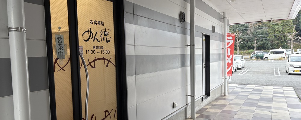未経験からスタート可能なうどん屋さんの接客スタッフ（めん徳南畑敷店） | 伯和グループ