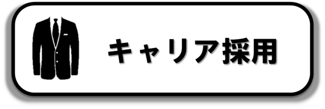 中途採用はコチラ