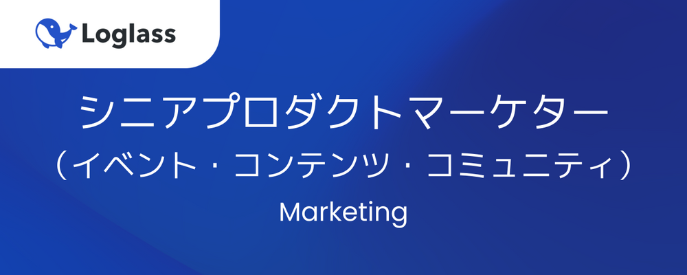 シニアプロダクトマーケター（イベント・コンテンツ・コミュニティ） | 株式会社ログラス