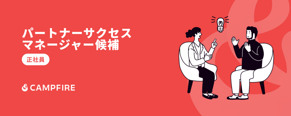 パートナーサクセス マネージャー候補 | 株式会社CAMPFIRE