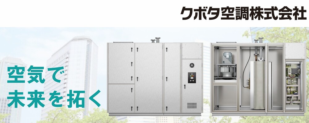 社内SE／栃木宇都宮[業務用セントラル空調機シェアトップクラス／大手メーカーグループ]〜土日祝休み・福利厚生充実〜＜クボタ空調＞ | クボタグループ