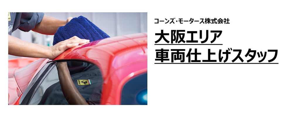 【大阪エリア】洗車スタッフ（車両仕上げ等） | コーンズグループ