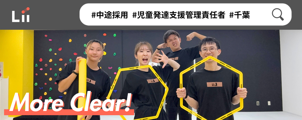 【児発管（千葉・中途）】”ホンモノ”の支援を届ける児発管！スタジオリーダー兼務なしで本来の業務に集中★ | 株式会社リィ