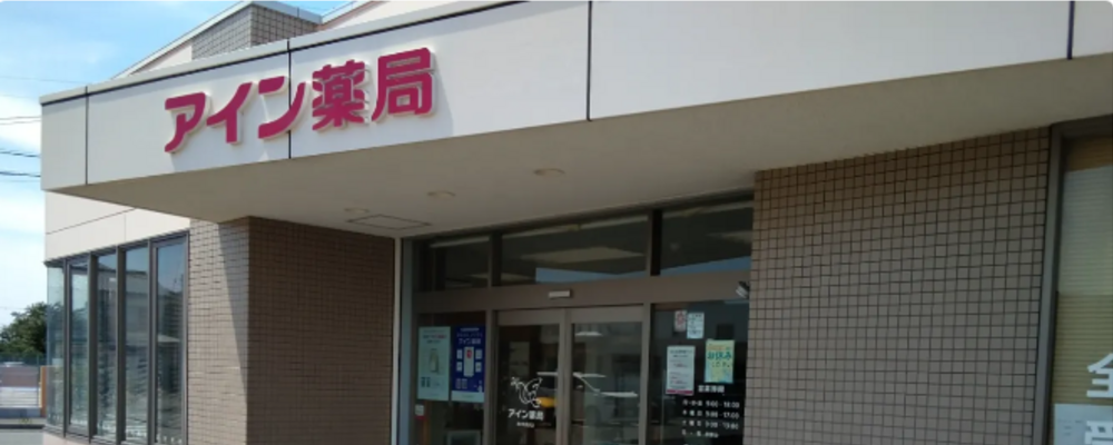医療事務・正社員【アイン薬局 清水町長沢店/静岡県】 | アイングループ