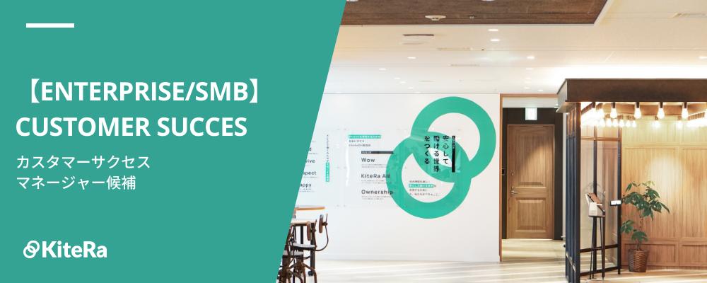 カスタマーサクセス［KiteRa Biz｜エンタープライズ・SMB］【マネージャー候補】 | 株式会社KiteRa
