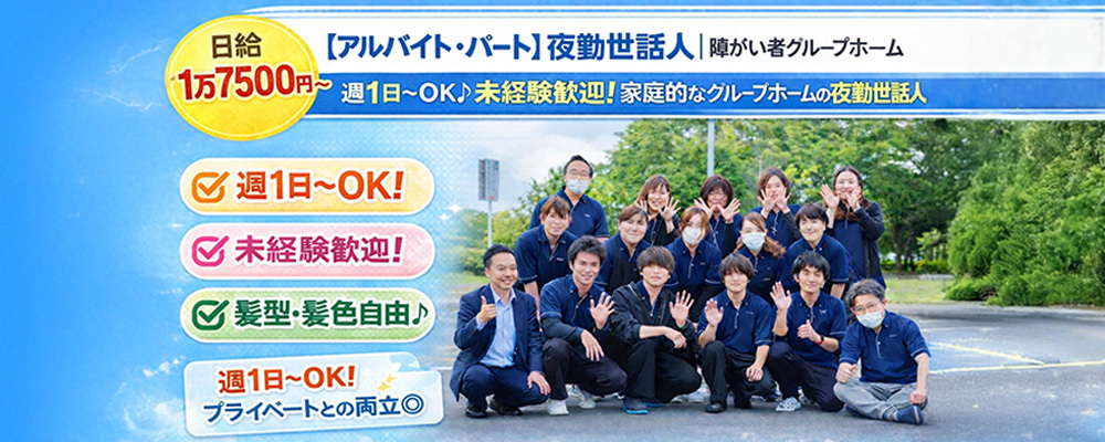 【アルバイト・パート】夜間見守りスタッフ｜障がい者グループホーム／週1日〜OK！未経験歓迎◎夜勤専従で安定高収入の世話人 | QOLD株式会社