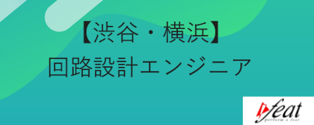 メーカー直請90%以上｜成長産業のプロジェクトを中心とした受注案件 | 株式会社feat