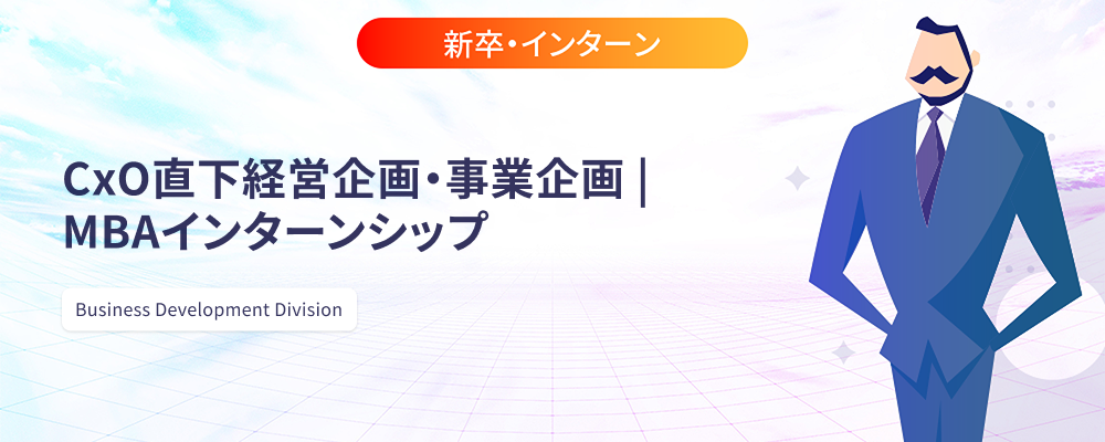 CxO直下経営企画・事業企画 | MBAインターンシップ | 株式会社マツリカ