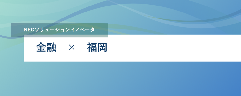 [EP58][リーダー] 九州・福岡を拠点に金融領域のプロジェクト・リーダーとして活躍しませんか？ | NECソリューションイノベータ株式会社