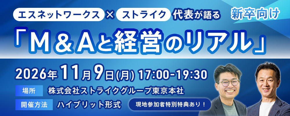 【合同イベント】エスネットワークス×ストライク | 株式会社ストライクグループ