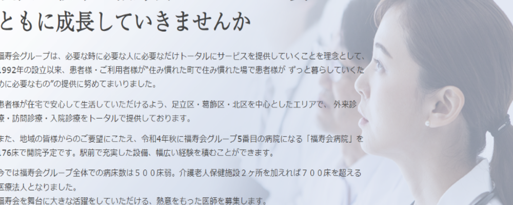 176床の地域包括ケア病棟、回復期リハビリテーション病棟にて病棟管理・外来医師を募集 | 医療法人社団福寿会