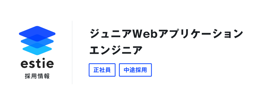 ジュニアWebアプリケーションエンジニア | 株式会社estie