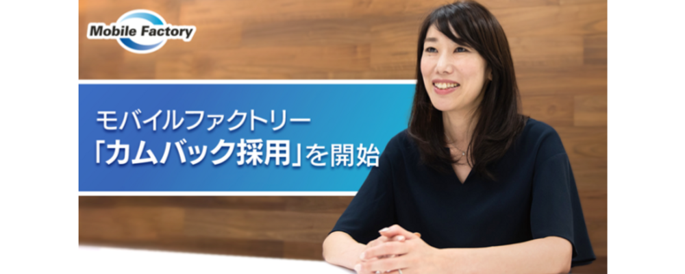 カムバック採用 | 株式会社モバイルファクトリー