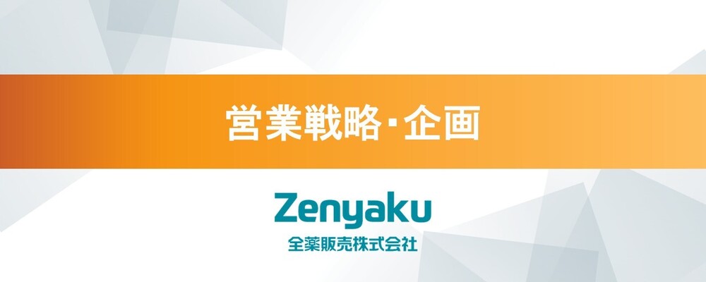 営業戦略・企画〈全薬販売株式会社〉 | 全薬グループ