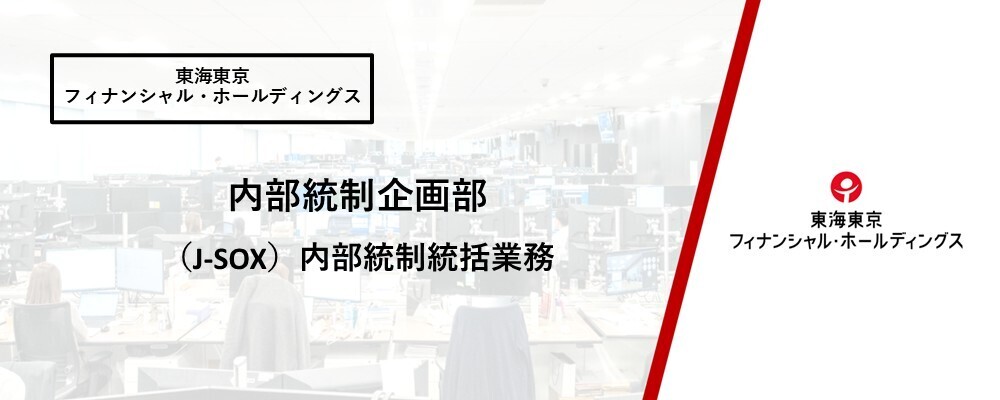 【内部統制企画部】(J-SOX)内部統制統括業務 | 東海東京フィナンシャル・ホールディングス株式会社