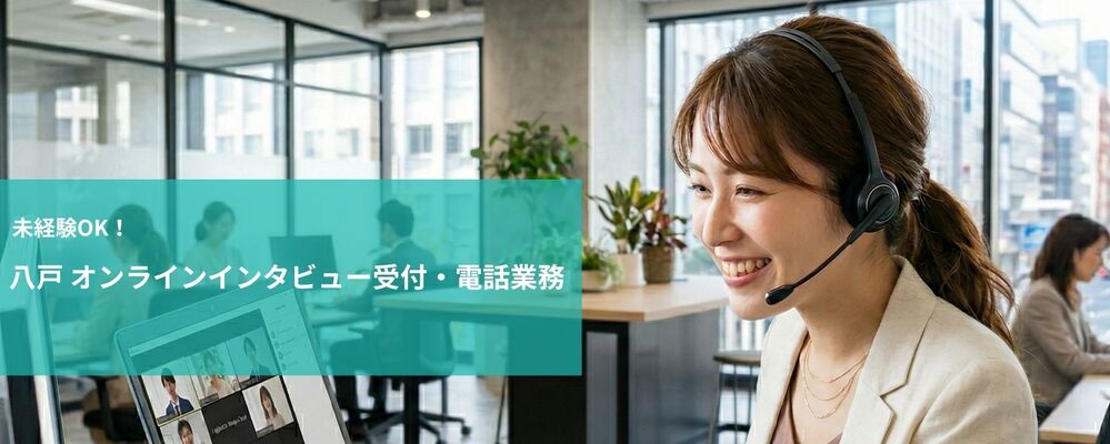 オンラインインタビュー受付・電話業務 | 未経験可 | 株式会社フォリウム