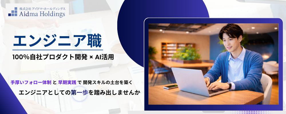 【27卒｜エンジニア職】100％自社開発×AI活用／育成環境◎早期実践でテックリードも目指せる！ | 株式会社アイドマ・ホールディングス