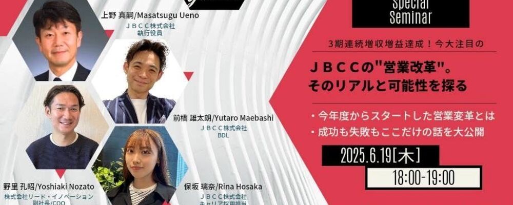 【6/19(木) 18:00~開催！】～JBCCの“営業革命”。そのリアルと可能性を探る～ | ＪＢＣＣグループ