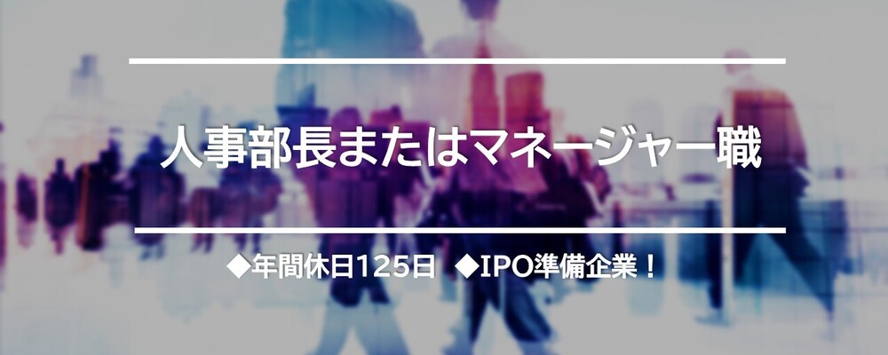 人事部長またはマネージャー職★年間休日127日！IPO準備企業 | TechMagic株式会社