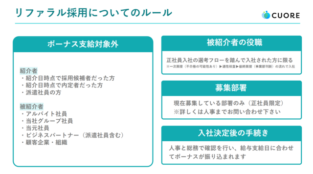 リファラル採用のルール