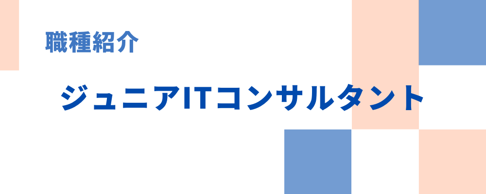 職種紹介③ジュニアITコンサルタント | 株式会社アルファスト