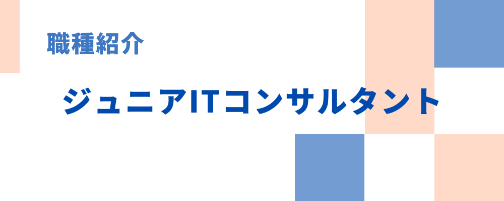 職種紹介③ジュニアITコンサルタント | チェンシージャパン株式会社