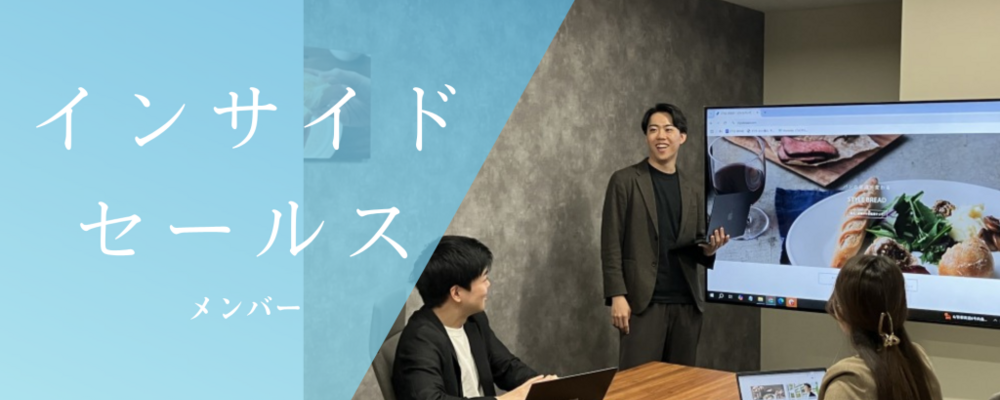 "言葉"で「味」を届ける。組織の価値を高めるインサイドセールスメンバーを募集！ | 株式会社スタイルブレッド