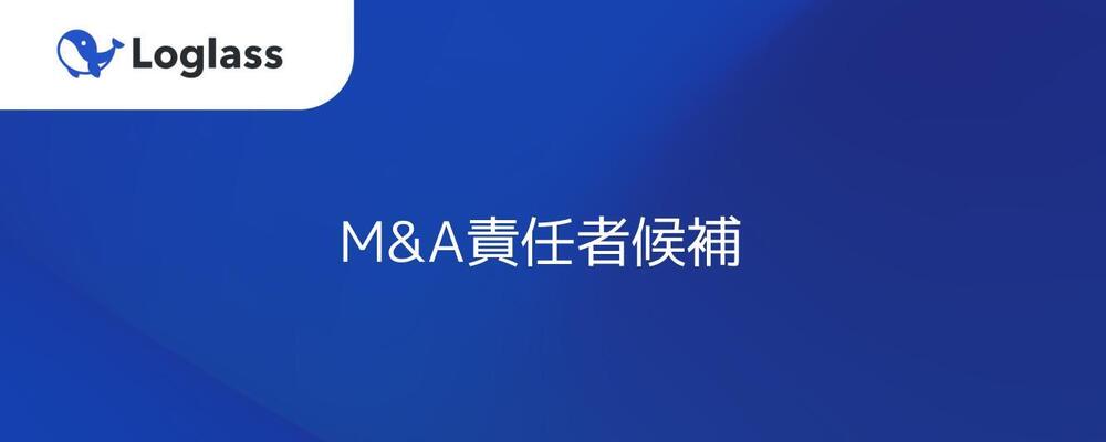 【コーポレート】M&A責任者候補 | 株式会社ログラス