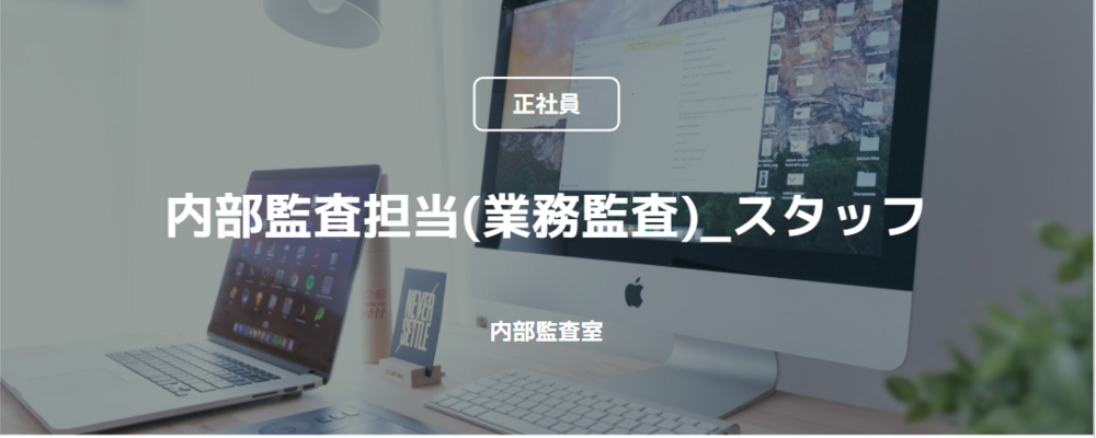 【正社員】内部監査担当(業務監査)_リーダー候補（内部監査室） | コインチェック株式会社
