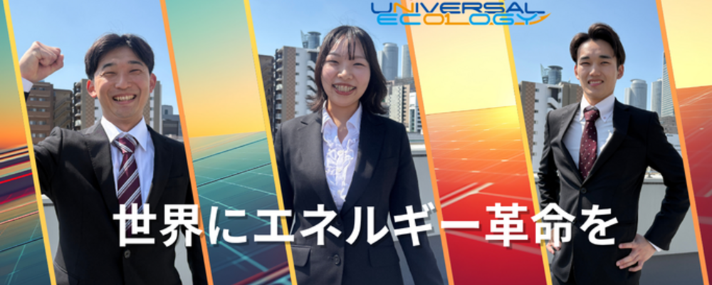 【名古屋】総合職/施工管理職◆売上高1000億超の大手G◆社員定着率90％超◆残業月10～20h程 | ユニバーサルエコロジー株式会社