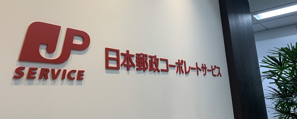 【人事部（本社）】採用・研修担当（メンバークラス） | 日本郵政コーポレートサービス株式会社