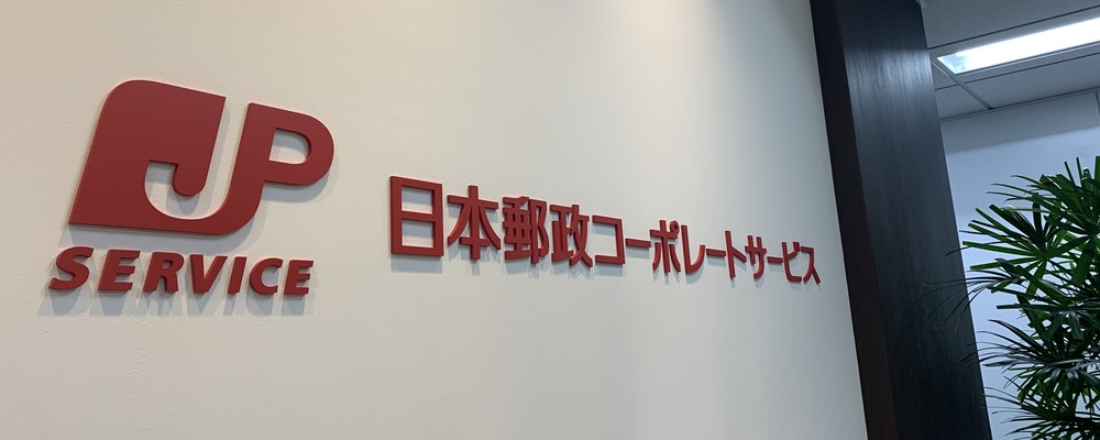 【東京本社】人事部　給与社保・人事制度業務担当（サブリーダークラス） | 日本郵政コーポレートサービス株式会社