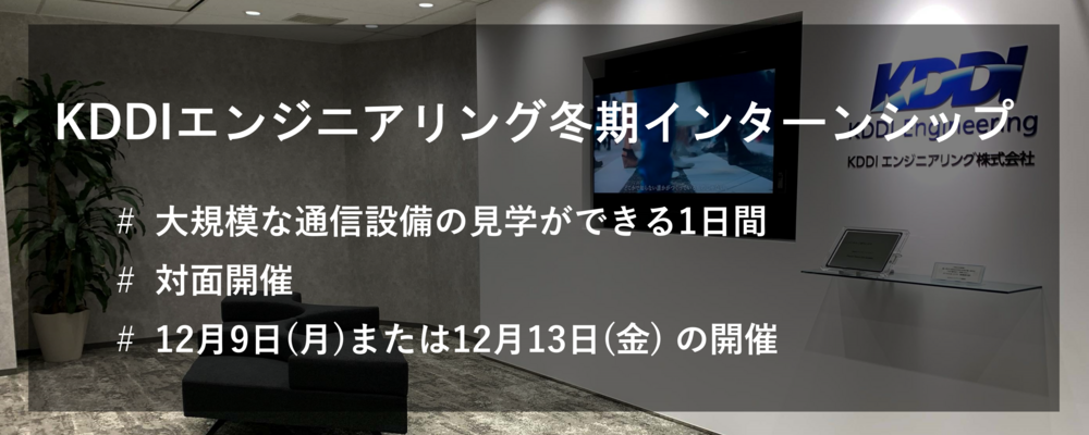 【26卒対象】KDDIエンジニアリング(株) 冬期1dayインターンシップ | KDDIエンジニアリング株式会社